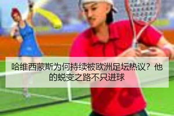 ha-wei-xi-meng-si-wei-he-chi-xu-bei-ou-zhou-zu-tan-re-yi-ta-de-tui-bian-zhi-lu-bu-zhi-jin-qiu-2-679.jpg