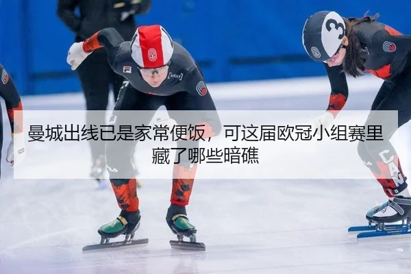 曼城出线已是家常便饭，可这届欧冠小组赛里藏了哪些暗礁
