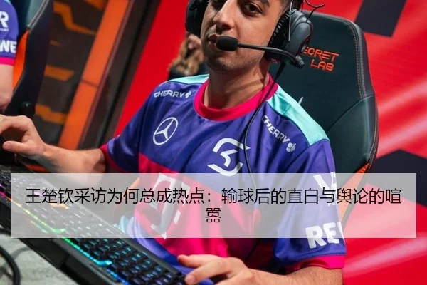 wang-chu-qin-cai-fang-wei-he-zong-cheng-re-dian-shu-qiu-hou-de-zhi-bai-yu-yu-lun-de-xuan-xiao-2-468.jpg